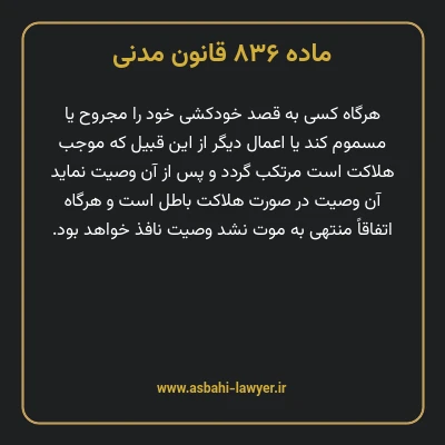 ماده ۸۳۶ قانون مدنی