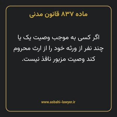 ماده ۸۳۷ قانون مدنی