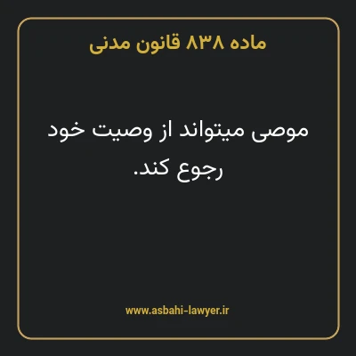 ماده ۸۳۸ قانون مدنی