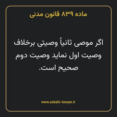 ماده ۸۳۹ قانون مدنی