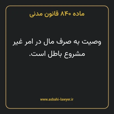 ماده ۸۴۰ قانون مدنی