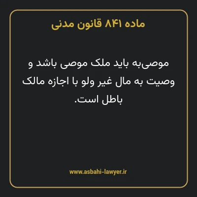 ماده ۸۴۱ قانون مدنی