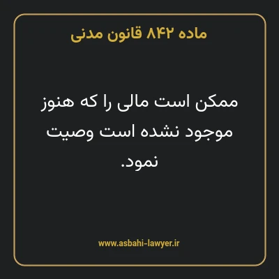 ماده ۸۴۲ قانون مدنی