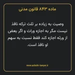 ماده ۸۴۳ قانون مدنی