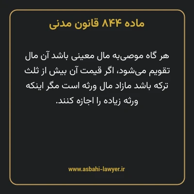 ماده ۸۴۴ قانون مدنی