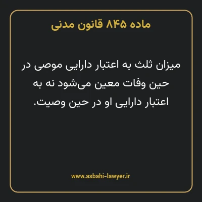 ماده ۸۴۵ قانون مدنی