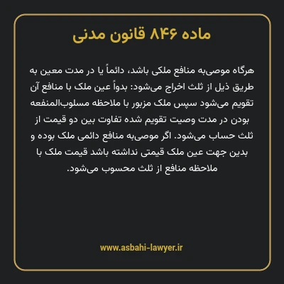 ماده ۸۴۶ قانون مدنی