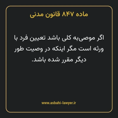 ماده ۸۴۷ قانون مدنی