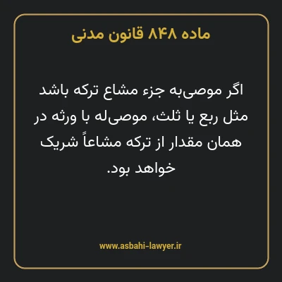 ماده ۸۴۸ قانون مدنی