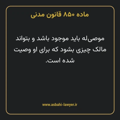 ماده ۸۵۰ قانون مدنی