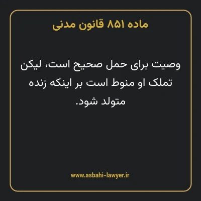 ماده ۸۵۱ قانون مدنی