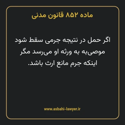 ماده ۸۵۲ قانون مدنی