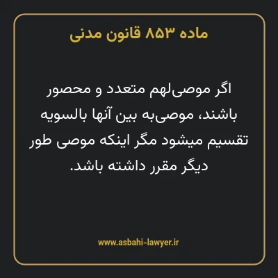ماده ۸۵۳ قانون مدنی