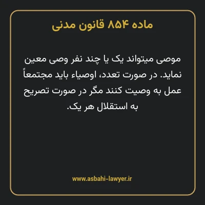 ماده ۸۵۴ قانون مدنی