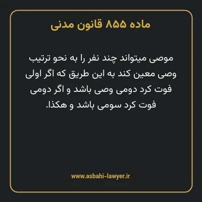 ماده ۸۵۵ قانون مدنی