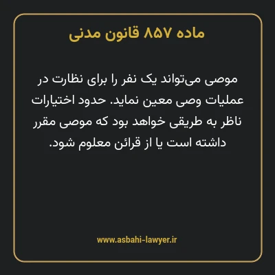 ماده ۸۵۷ قانون مدنی