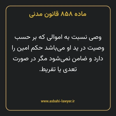 ماده ۸۵۸ قانون مدنی