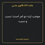 ماده ۸۶۱ قانون مدنی