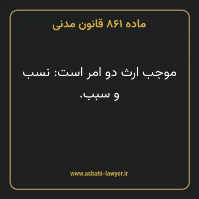 ماده ۸۶۱ قانون مدنی