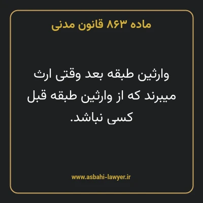 ماده ۸۶۳ قانون مدنی