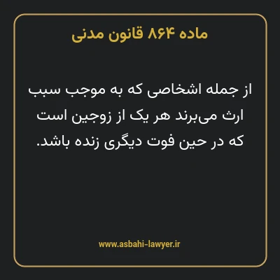 ماده ۸۶۴ قانون مدنی