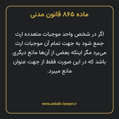 ماده ۸۶۵ قانون مدنی