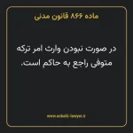 ماده ۸۶۶ قانون مدنی