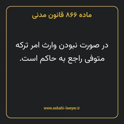 ماده ۸۶۶ قانون مدنی