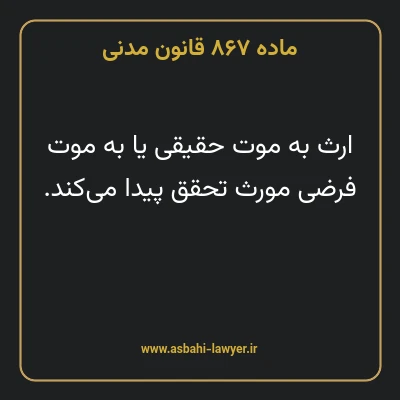 ماده ۸۶۷ قانون مدنی