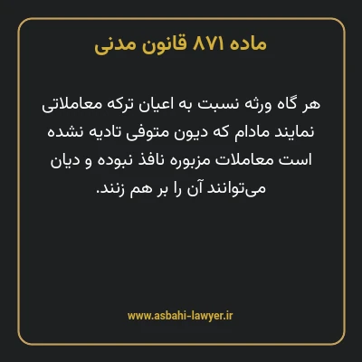 ماده ۸۷۱ قانون مدنی