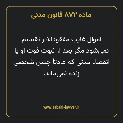 ماده ۸۷۲ قانون مدنی
