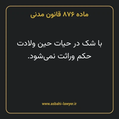 ماده ۸۷۶ قانون مدنی