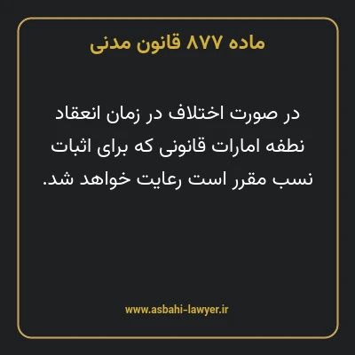 ماده ۸۷۷ قانون مدنی