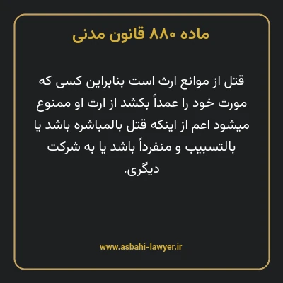 ماده ۸۸۰ قانون مدنی