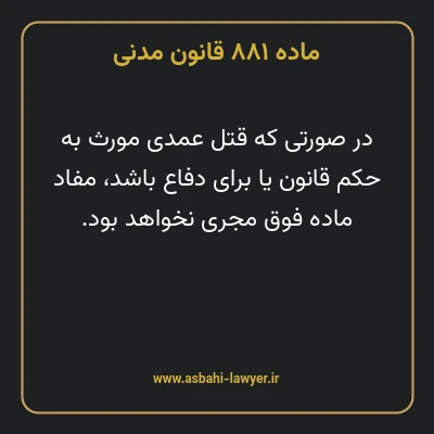ماده ۸۸۱ قانون مدنی
