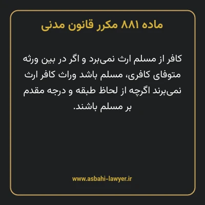 ماده ۸۸۱ مکرر قانون مدنی