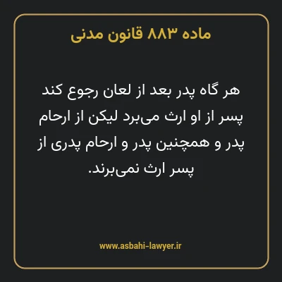 ماده ۸۸۳ قانون مدنی