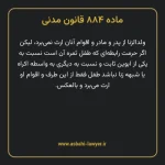 ماده ۸۸۴ قانون مدنی
