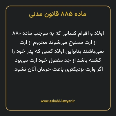 ماده ۸۸۵ قانون مدنی