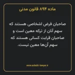 ماده ۸۹۴ قانون مدنی