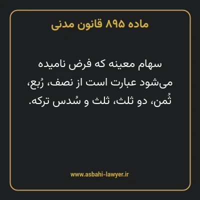 ماده ۸۹۵ قانون مدنی