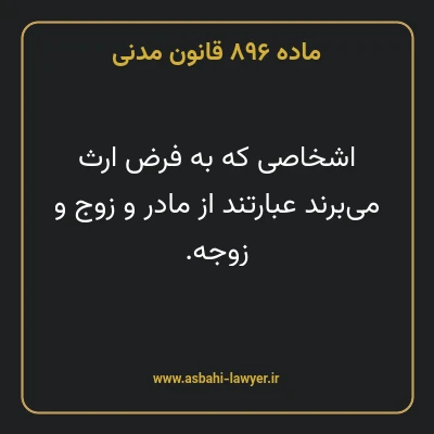 ماده ۸۹۶ قانون مدنی