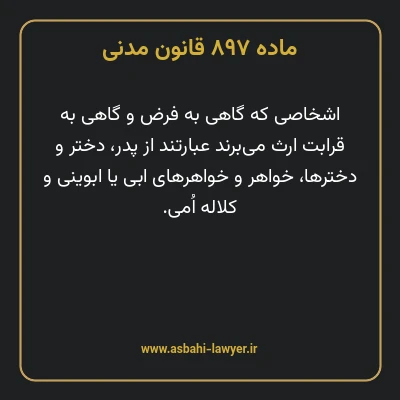 ماده ۸۹۷ قانون مدنی