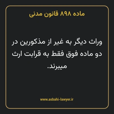 ماده ۸۹۸ قانون مدنی