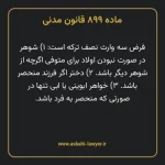 ماده ۸۹۹ قانون مدنی