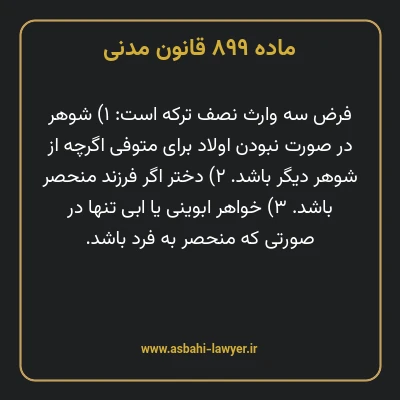 ماده ۸۹۹ قانون مدنی