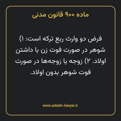 ماده ۹۰۰ قانون مدنی