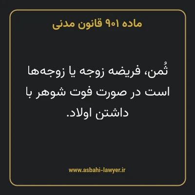 ماده ۹۰۱ قانون مدنی