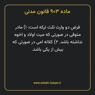 ماده ۹۰۳ قانون مدنی