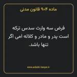 ماده ۹۰۴ قانون مدنی